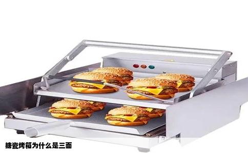 搪瓷烤箱为什么是三面