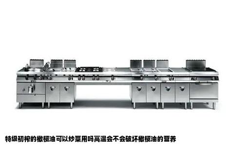 特级初榨的橄榄油可以炒菜用吗高温会不会破坏橄榄油的营养