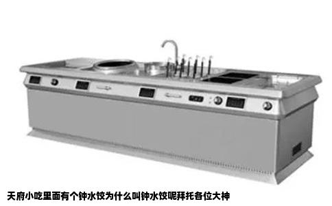 天府小吃里面有个钟水饺为什么叫钟水饺呢拜托各位大神