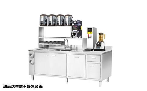 甜品店生意不好怎么弄