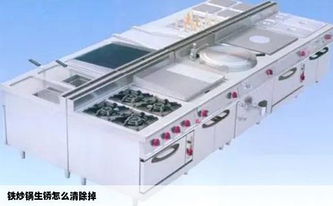 铁炒锅生锈怎么清除掉