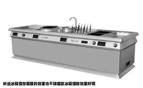 听说冰箱保存面膜的效果也不错哪款冰箱保鲜效果好呢