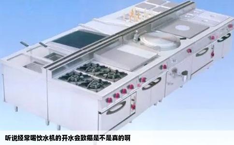 听说经常喝饮水机的开水会致癌是不是真的啊