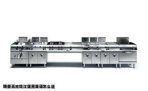 晚餐喜欢吃汉堡用英语怎么说