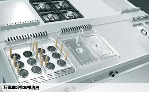 万喜油烟机怎样清洗