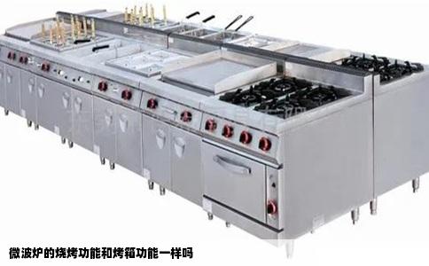微波炉的烧烤功能和烤箱功能一样吗