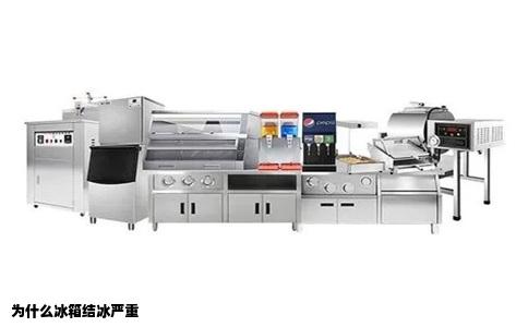 为什么冰箱结冰严重