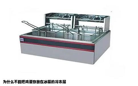 为什么不能把鸡蛋存放在冰箱的冷冻层