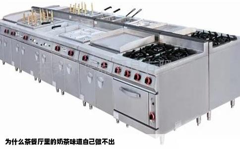 为什么茶餐厅里的奶茶味道自己做不出