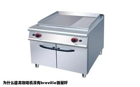 为什么德龙咖啡机没有breville销量好