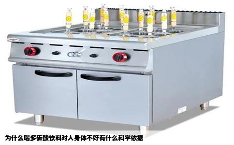 为什么喝多碳酸饮料对人身体不好有什么科学依据