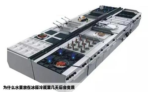 为什么水果放在冰箱冷藏里几天后会变质