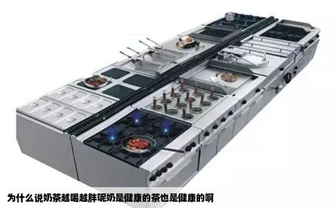 为什么说奶茶越喝越胖呢奶是健康的茶也是健康的啊