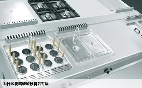 为什么我喝碳酸饮料会打嗝