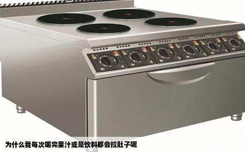 为什么我每次喝完果汁或是饮料都会拉肚子呢