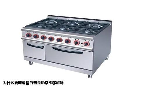 为什么要吃爱情的苦是奶茶不够甜吗