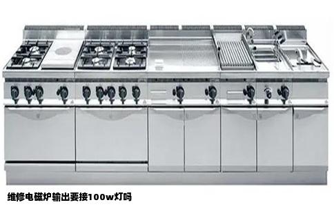 维修电磁炉输出要接100w灯吗