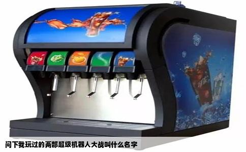 问下我玩过的两部超级机器人大战叫什么名字