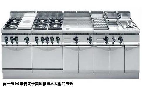 问一部90年代关于美国机器人大战的电影