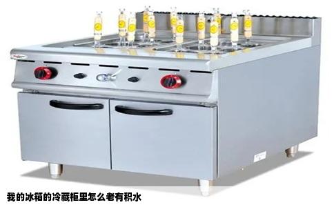 我的冰箱的冷藏柜里怎么老有积水