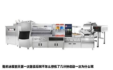 我的冰箱前天第一次除霜后就不怎么停机了几分钟启动一次为什么呢