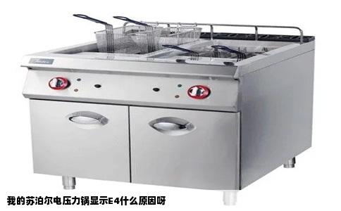 我的苏泊尔电压力锅显示E4什么原因呀