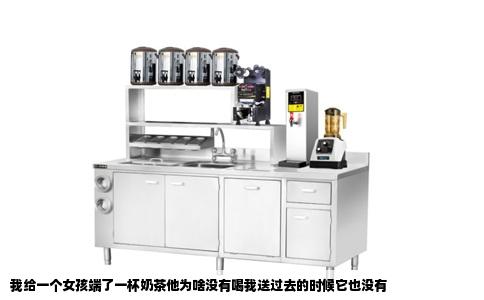 我给一个女孩端了一杯奶茶他为啥没有喝我送过去的时候它也没有