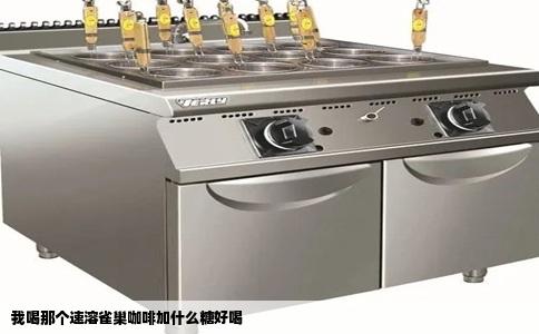 我喝那个速溶雀巢咖啡加什么糖好喝