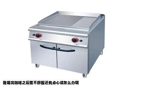 我喝完咖啡之后胃不舒服还有点心谎怎么办呢