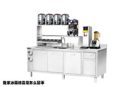 我家冰箱结霜是怎么回事