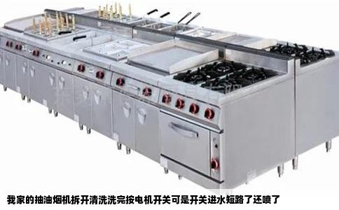 我家的抽油烟机拆开清洗洗完按电机开关可是开关进水短路了还喷了