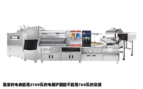 我家的电表能用2100瓦的电磁炉那能不能用760瓦的空调