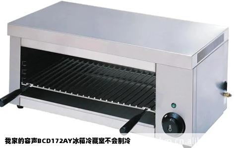 我家的容声BCD172AY冰箱冷藏室不会制冷