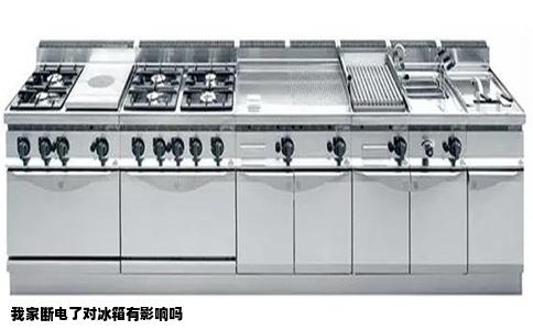 我家断电了对冰箱有影响吗