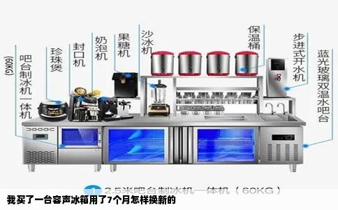 我买了一台容声冰箱用了7个月怎样换新的