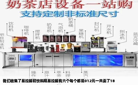我们收集了易拉罐和饮料瓶易拉罐有六个每个都是012元一共卖了18