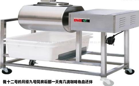 我十二号的月经九号同房后那一天有几滴咖啡色血还伴