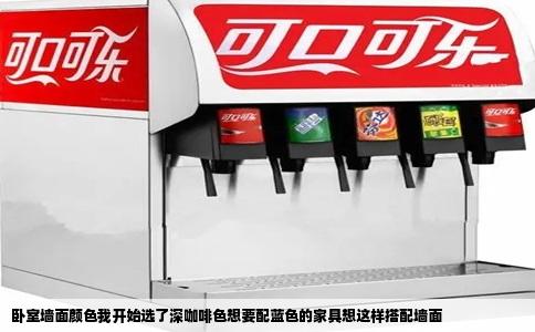 卧室墙面颜色我开始选了深咖啡色想要配蓝色的家具想这样搭配墙面