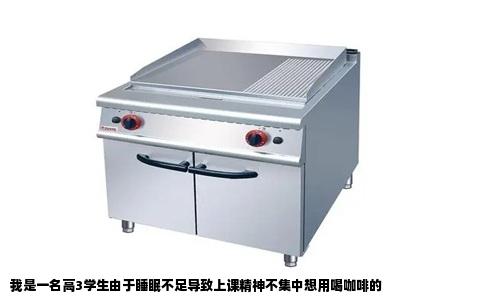 我是一名高3学生由于睡眠不足导致上课精神不集中想用喝咖啡的