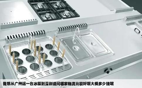 我想从广州运一台冰箱到深圳请问哪家物流比较好啊大概多少钱呢