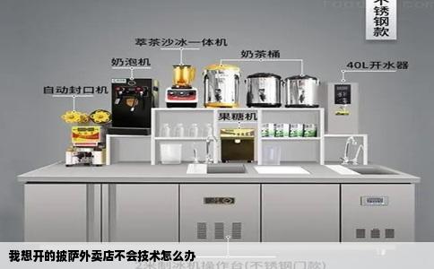 我想开的披萨外卖店不会技术怎么办