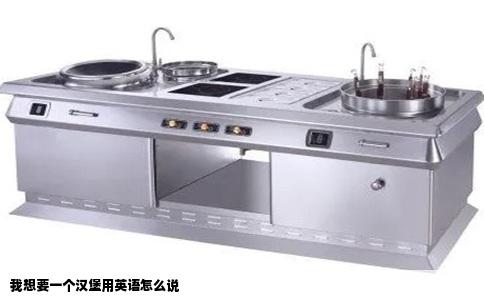 我想要一个汉堡用英语怎么说