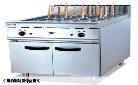 午后的咖啡翻译成英文