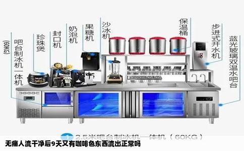 无痛人流干净后9天又有咖啡色东西流出正常吗