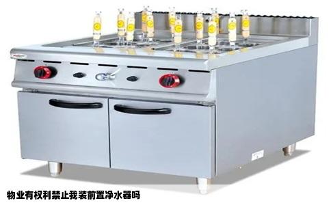 物业有权利禁止我装前置净水器吗