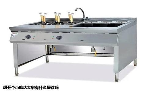 想开个小吃店大家有什么提议吗