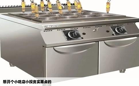 想开个小吃店小投资实惠点的