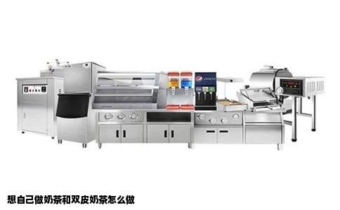 想自己做奶茶和双皮奶茶怎么做
