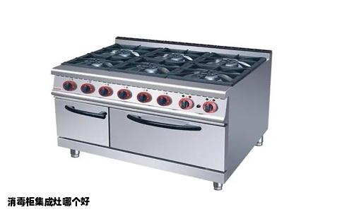 消毒柜集成灶哪个好