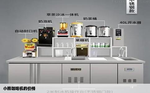 小熊咖啡机的价格